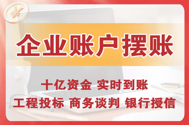 邢台企业账户摆账